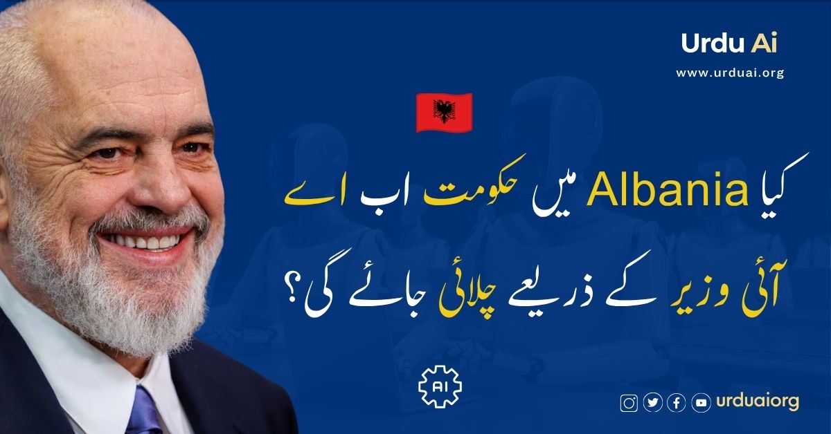 کیا البانیہ میں حکومت اب اے آئی وزیر کے ذریعے چلائی جائے گی؟