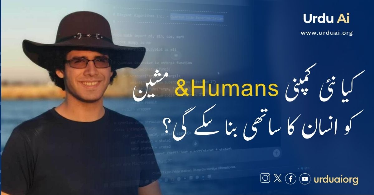 کیا نئی کمپنی Humans& مشین کو انسان کا ساتھی بنا سکے گی؟