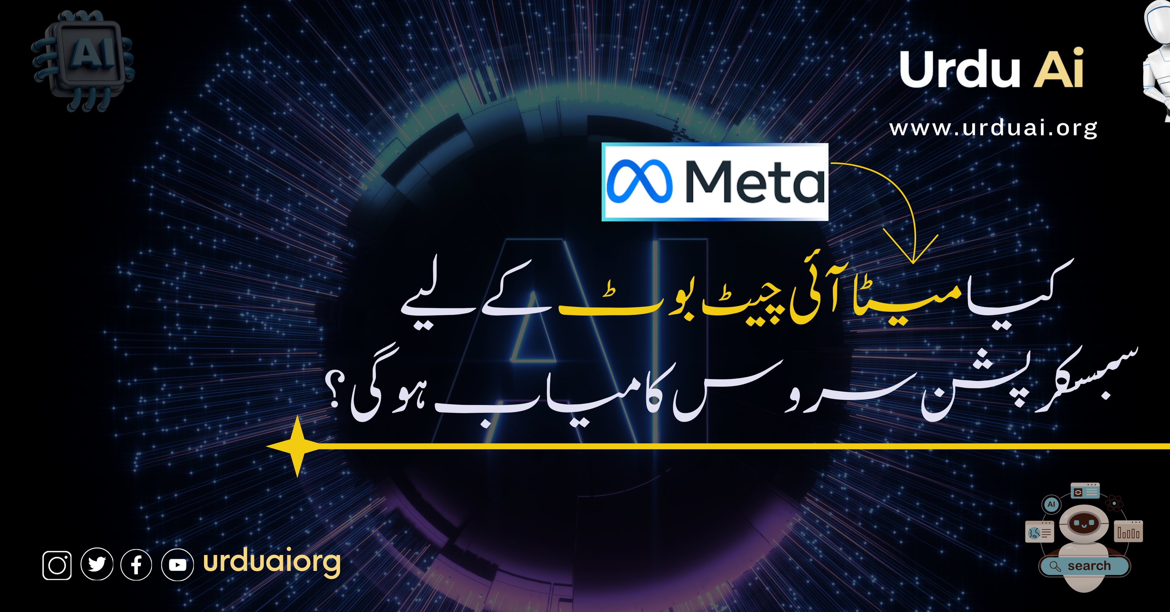 کیا میٹا آئی چیٹ بوٹ کے لیے سبسکرپشن سروس کامیاب ہوگی