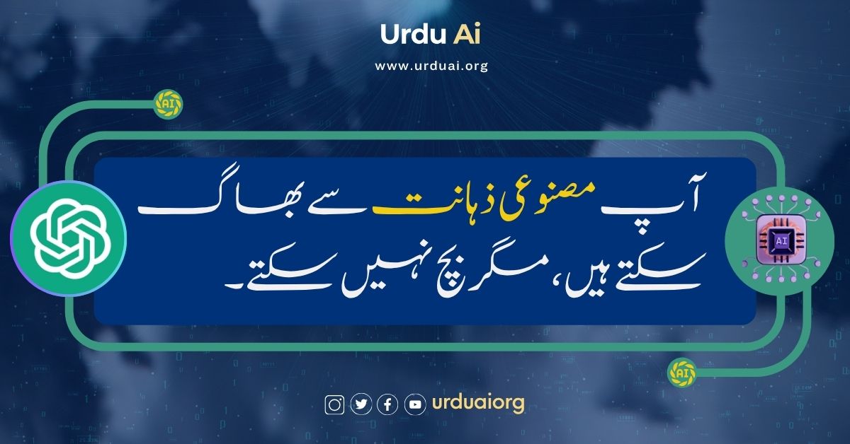 آپ مصنوعی ذہانت سے بھاگ سکتے ہیں، مگر بچ نہیں سکتے